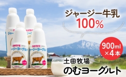 土田牧場 のむヨーグルト 900ml×4本 「ジャージーヨーグルト」（飲む ヨーグルト 健康 栄養 豊富）