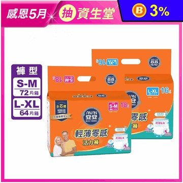 【安安】輕薄零感活力褲成人紙尿褲(S-M/L-XL)