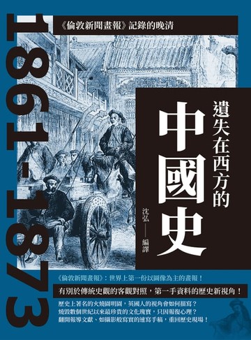 【電子書】遺失在西方的中國史：《倫敦新聞畫報》記錄的晚清1861-1873