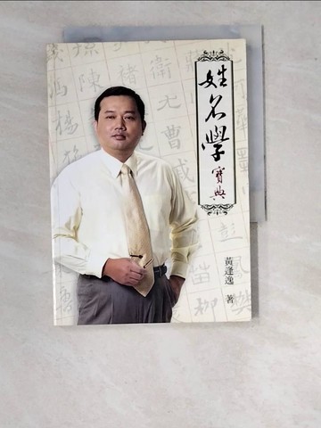 【書寶二手書T6／命理_WPJ】姓名學寶典_黃逢逸