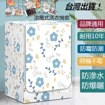 【台灣出貨 限時特惠】滾筒洗衣機防水防曬套罩布防塵蓋布小天鵝海爾10公斤全自動式通用