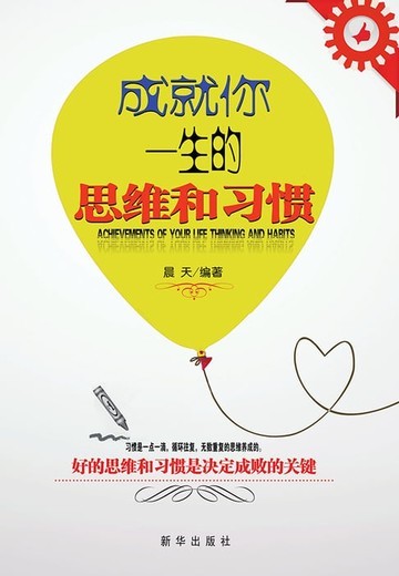 【電子書】成就你一生的思维和习惯