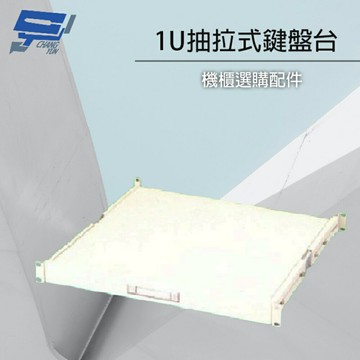 昌運監視器 19吋機櫃配件加購區 1U 抽拉式鍵盤台 適用本賣場機櫃【夏日限時優惠中 再享點數回饋】