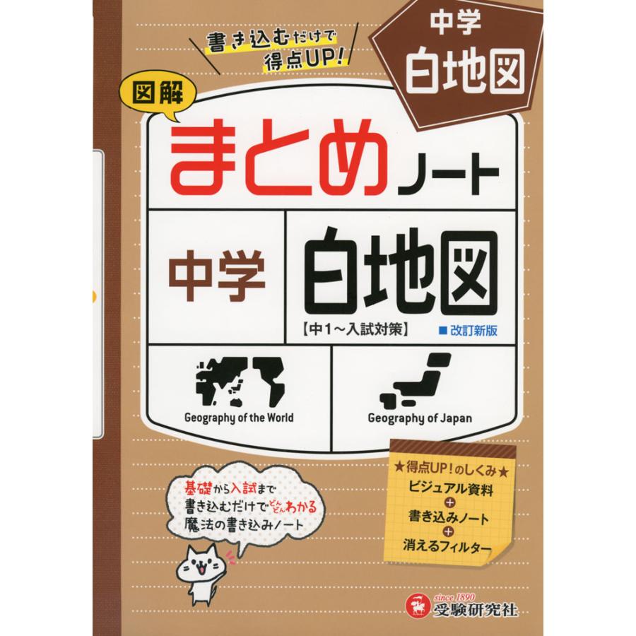 中学まとめノート白地図 図解