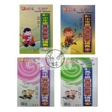 【國小數學資優】建弘-資優數學講義(林老書升學專門店)(網路書店)