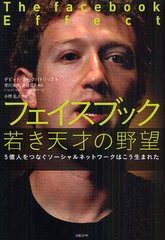 [書籍] フェイスブック若き天才の野望 5億人をつなぐソーシャルネットワークはこう生まれた   原タイトル:The facebook Effect デビッド