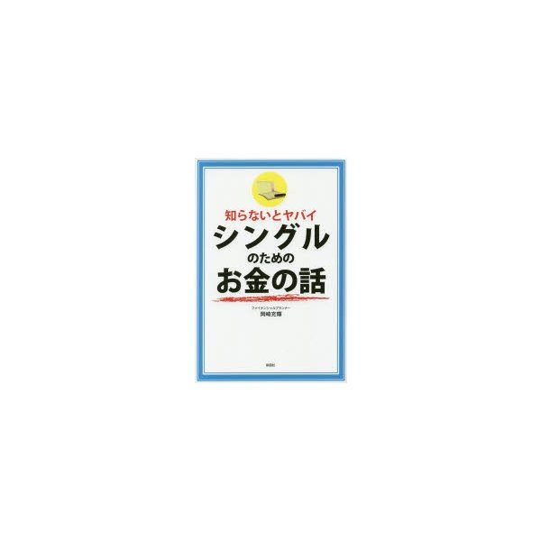 知らないとヤバイシングルのためのお金の話