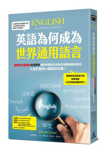 英語為何成為世界通用語言：國際語言學權威克里斯托解析英語如何成為全球最強勢的語言，又是否會因AI崛起而式微？