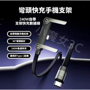 240W支架充電線 Type-C彎頭快充線 手機支架充電線 折疊支架 編織線 適用蘋果 安卓 筆電快充