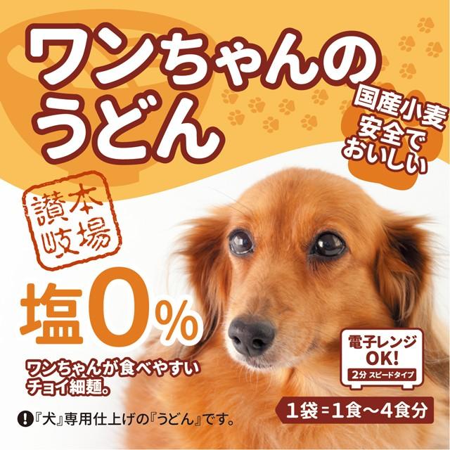 犬用うどんお試し ワンちゃんのうどん 塩分0% 国産小麦使用