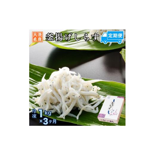 ふるさと納税 茨城県 大洗町 定期便 釜揚げしらす (1kg×3か月) 天然 釜揚げ ふっくら しらす シラス 魚 さかな 魚介 離乳食