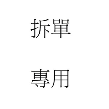 【豆韻】拆單專用 請勿自行下單