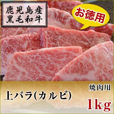 国産黒毛和牛　上カルビ　焼肉用　1kg