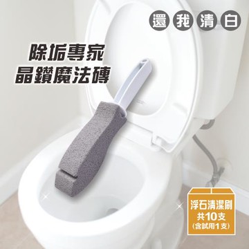 除垢專家晶鑽魔法磚