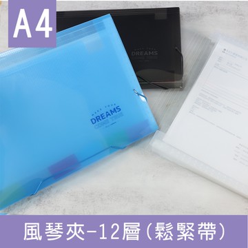 珠友 PO-06048 A4/13K風琴夾-12層/A4文件分類夾/繳費憑證紙本收納/13格多層文件袋(鬆緊帶)