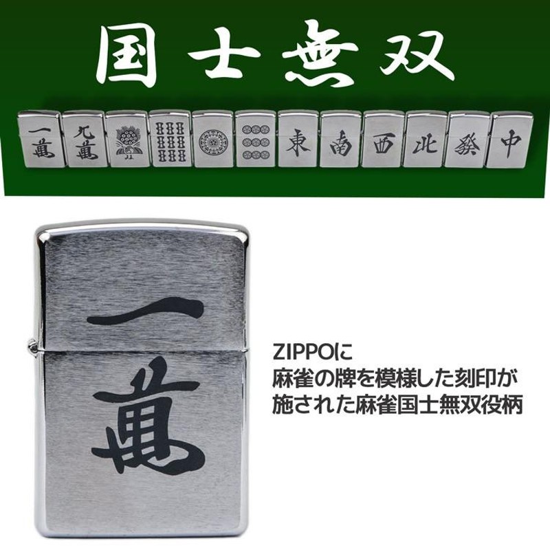 ZIPPO ジッポー ライター 刻印 麻雀牌 役満 国士無双 12種 単品 #200