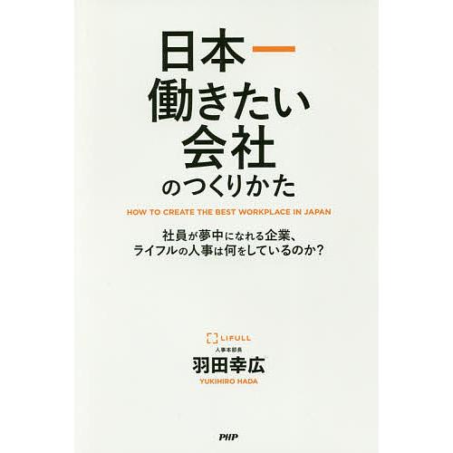 日本一働きたい会社のつくりかた 社員が夢中になれる企業,ライフルの人事は何をしているのか 羽