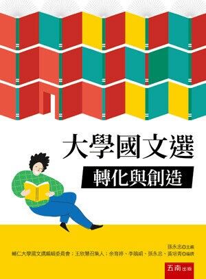 大學國文選: 轉化與創造 (1版) 孫永忠主編 2020 五南