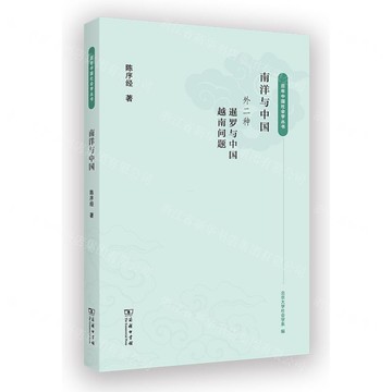 南洋與中國(外2種暹羅與中國越南問題)/百年中國社會學叢書丨天龍圖書簡體字專賣店丨9787100244190 (tl2511)