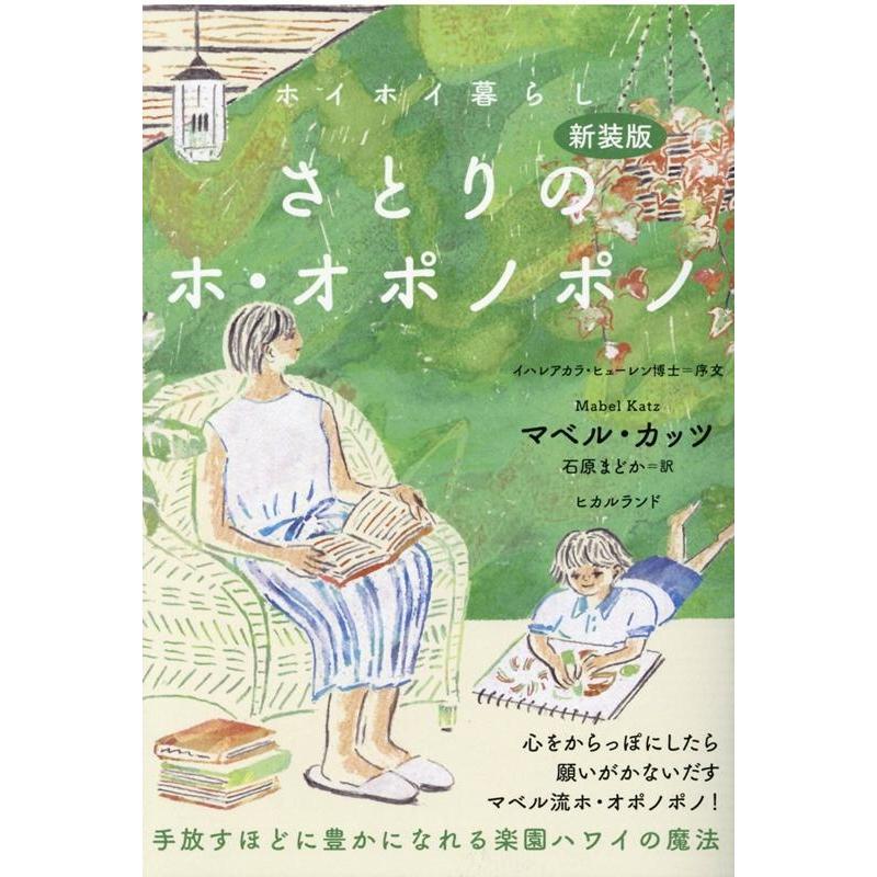 さとりのホ・オポノポノ ホイホイ暮らし 手放すほどに豊かになれる楽園ハワイの魔法 新装版