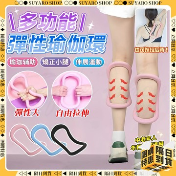 SUYARO✨新升級TPE材質 多功能瑜伽環✨ 拉伸器 夾腿器 瑜伽環 小腿型矯正器 夾腿瑜伽環 拉伸按摩 拉伸器 瘦腿