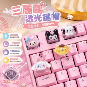 7.10 三麗鷗鍵帽 新品鍵帽可愛美樂蒂玉桂狗透光十字軸機械鍵盤鍵帽ESC底座透光