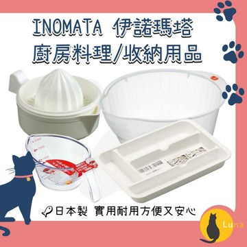 ฅ-Luna小舖-◕ᴥ◕ฅ日本製 INOMATA 伊諾瑪塔 生活用品｜檸檬 榨汁器 洗米 瀝水籃 透明 刻度量杯 餐具分