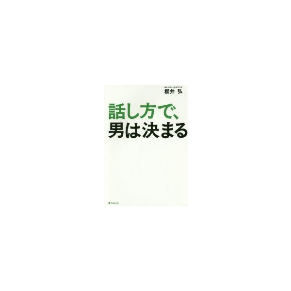 話し方で,男は決まる