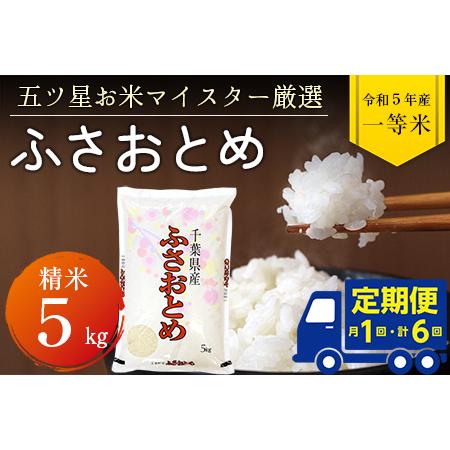 ふるさと納税 令和5年産「ふさおとめ」5kg（精米） 千葉県富津市