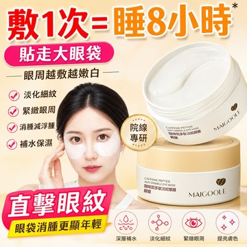 台灣出貨🚀公司正品✨MAIGOOLE咖啡因多肽眼膜 黑眼圈 眼紋 眼底 補水保濕 緊緻眼周 淡化眼紋 眼膜貼 眼膜