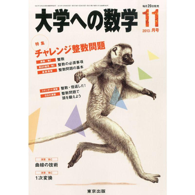 大学への数学 2013年 11月号 雑誌