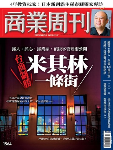 【電子書】商業周刊 第1564期