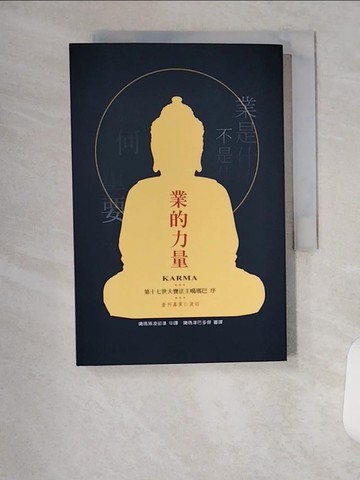 【書寶二手書T1／宗教_U94】業的力量：與死亡的恐懼共處_查列嘉貢仁波切, 噶瑪策凌卻準