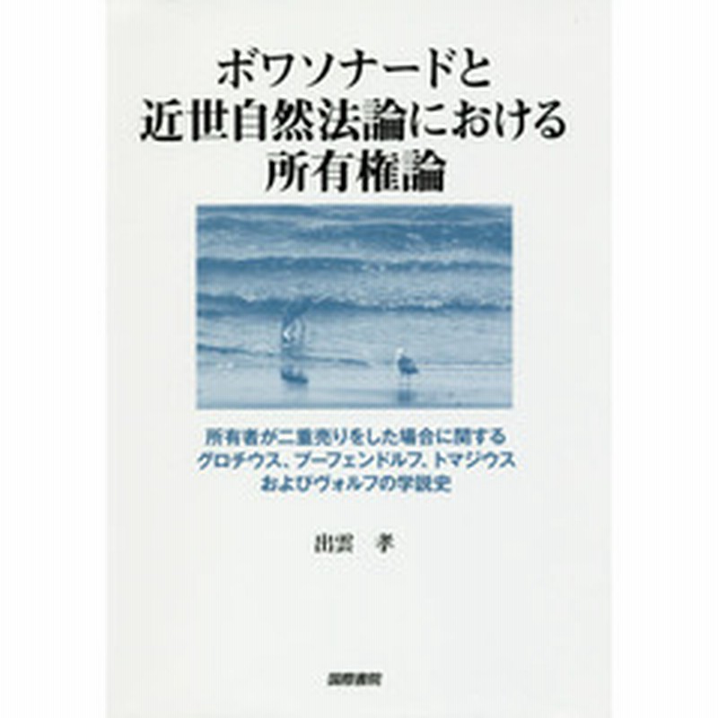 ボワソナードと近世自然法論における所有権論 所有者が二重売りをした場合に関するグロチウス プーフェンドルフ トマジウスおよびヴォルフ 通販 Lineポイント最大2 0 Get Lineショッピング