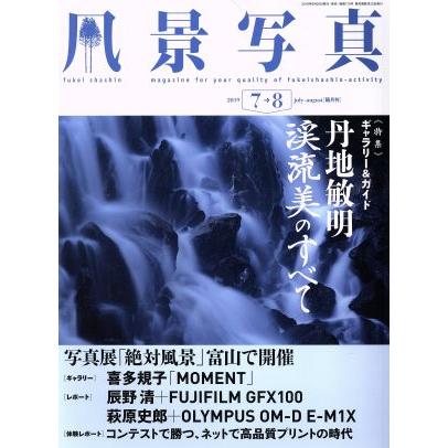 風景写真(２０１９年７・８月号) 隔月刊誌／ブティック社