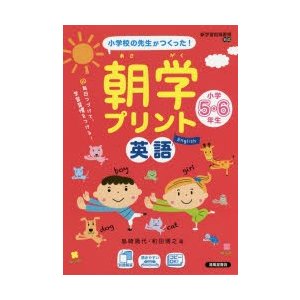 朝学プリント英語小学5・6年生 小学校の先生がつくった