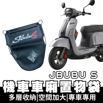 【OIN】JBUBU S 車廂置物袋 JBUBU S 置物 車廂收納 收納袋 車廂收納袋 坐墊置物袋 機車置物袋