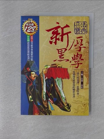 【書寶二手書T1／軍事_ZD7】新厚黑學_沈傑