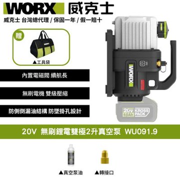 WORX 威克士 20V 無刷鋰電2升真空機 WU091.9 真空機 無刷 冷氣安裝