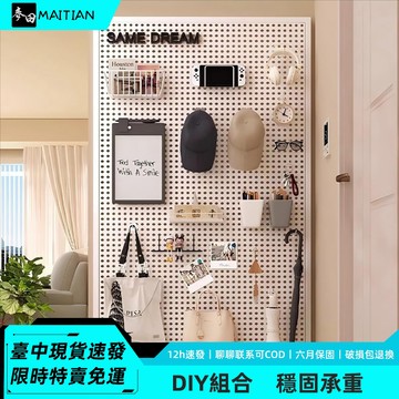 麥田🔥DIY鐵藝洞洞板📦現貨免運🚚【臺中速發】🚀多功能洞洞板組合 送金屬挂鈎 厚實架板 穩固承重 多場景適用