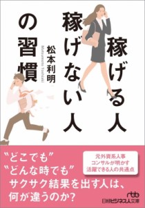  松本利明   稼げる人稼げない人の習慣 日経ビジネス人文庫