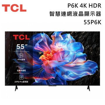 【TCL】55吋 55P6K 4K Google TV P6K 智慧連網液晶顯示器 含基本安裝+舊機回收