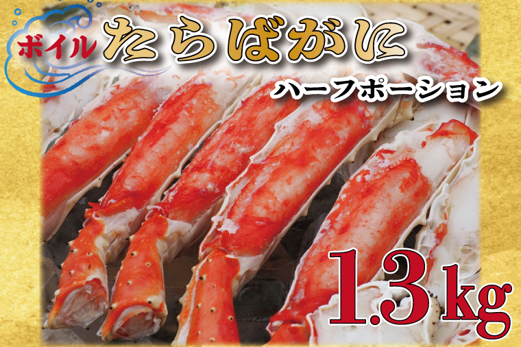 ボイル たらばがに 足 1.3kg カット済 ハーフポーション タラバ 弥七商店 かに弥 たらば蟹 タラバガニ かに カニ 蟹 鍋 焼きガニ