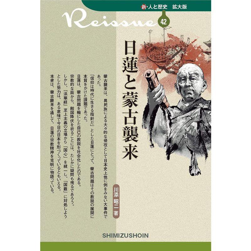 新・人と歴史 拡大版 42 日蓮と蒙古襲来