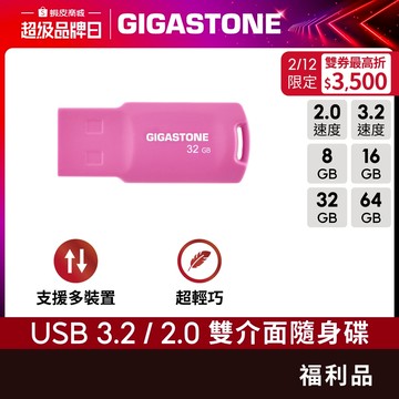 【GIGASTONE】隨身碟 福利品 64G/32G/16G/8G✦USB3.2/3.1/3.0/2.0/32GB二手