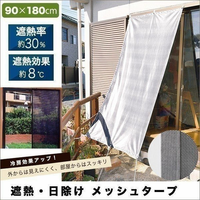 日よけ 窓 ベランダ 日除け シェード 90ｘ180cm タープ すだれ サンシェード 目隠し 屋外 遮光 遮熱 メッシュ シート 日よけスクリーン 送料無料 通販 Lineポイント最大0 5 Get Lineショッピング