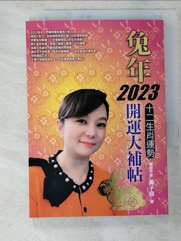 【書寶二手書T8／命理_RWR】兔年十二生肖運勢開運大補帖. 2023_黃子容著