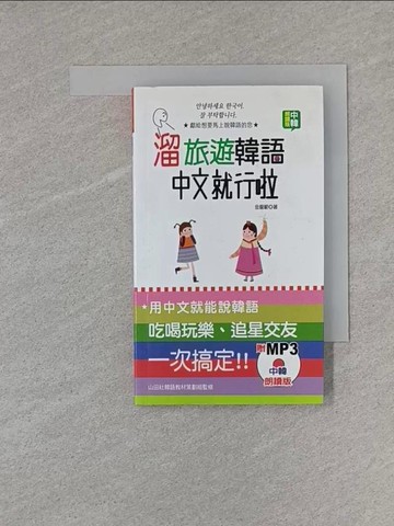 【書寶二手書T1／語言學習_X8U】中韓朗讀版 溜旅遊韓語 中文就行啦（50K+MP3）_金龍範
