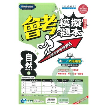 南一國中會考模擬題本自然科