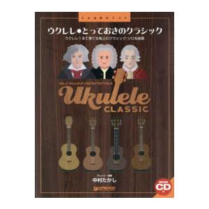 ＴＡＢ譜付スコア  ウクレレ・とっておきのクラシック ウクレレ１本で奏でる極上のクラシック・ソロ名曲集